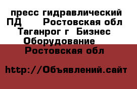 пресс гидравлический ПД476 - Ростовская обл., Таганрог г. Бизнес » Оборудование   . Ростовская обл.